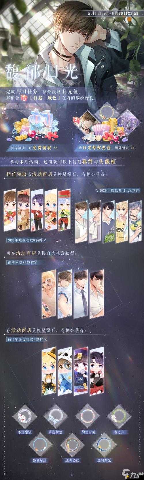 恋与制作人馥郁日光怎么玩?恋与制作人馥郁日光活动玩法介绍演变史