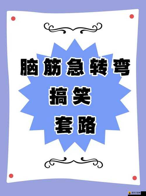 脑筋急转弯是一种富有趣味性和挑战性的语言游戏,它通过巧妙的问题设计和出人意料的答案,考验人们的思维灵活性和逻辑推理能力。以下是一些精选的脑筋急转弯题目及其答案,旨在为读者提供乐趣和思考的机会。