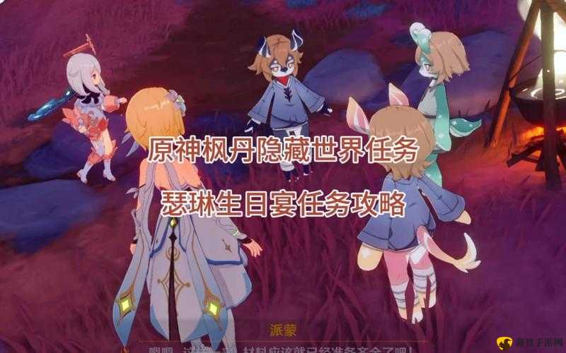 原神瑟琳生日宴任务怎么过?瑟琳生日宴任务流程攻略
