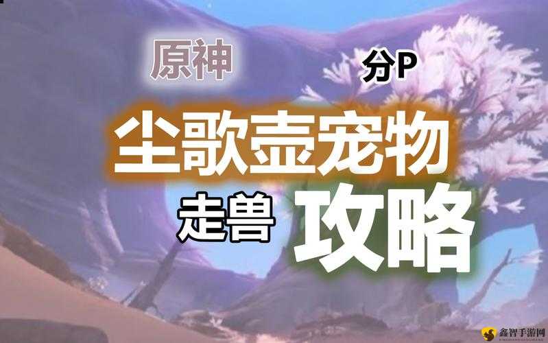 原神亮灰猎犬捕捉方法介绍