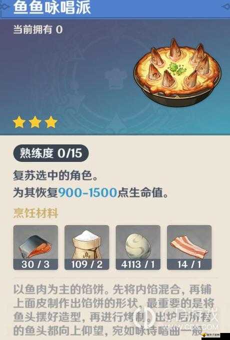 原神鱼鱼咏唱派怎么获取?原神鱼鱼咏唱派食谱获取攻略