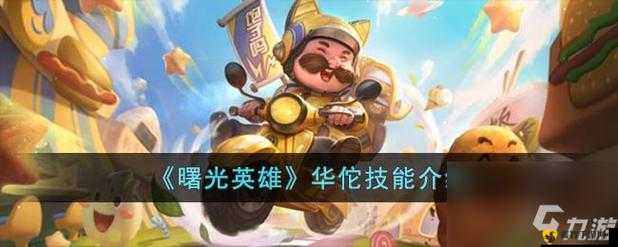 曙光英雄华佗怎么样——曙光英雄华佗介绍