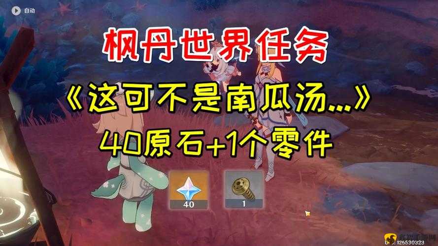 原神,这可不是南瓜汤世界任务攻略